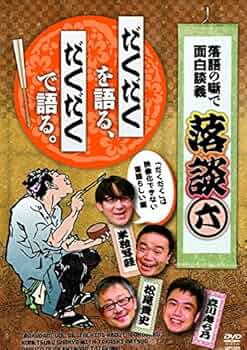 落談~落語の噺で面白談義~♯6「だくだく」 [DVD] z2zed1b Amazon.co.jp: 落談~落語の噺で面白談義~♯6「だくだく」 [DVD